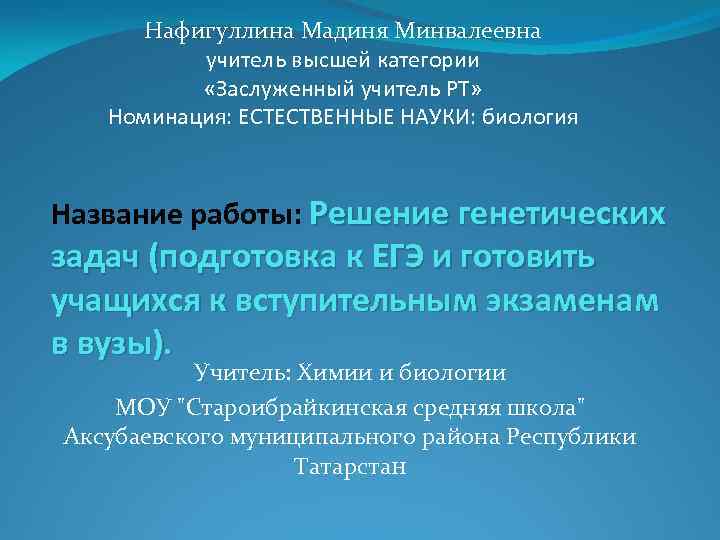 Нафигуллина Мадиня Минвалеевна учитель высшей категории «Заслуженный учитель РТ» Номинация: ЕСТЕСТВЕННЫЕ НАУКИ: биология Название