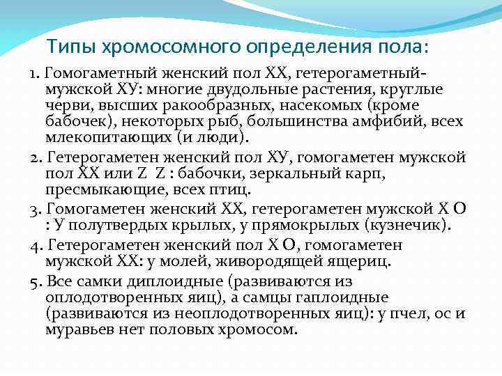 Типы хромосомного определения пола: 1. Гомогаметный женский пол ХХ, гетерогаметныймужской ХУ: многие двудольные растения,