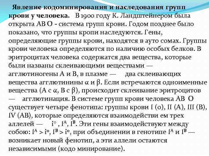  Явление кодоминирования и наследования групп крови у человека. В 1900 году К. Ландштейнером
