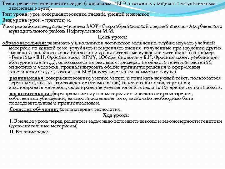 Тема: решение генетических задач (подготовка к ЕГЭ и готовить учащихся к вступительным экзаменам в