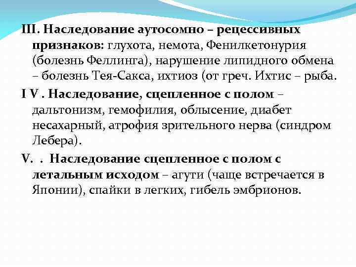 III. Наследование аутосомно – рецессивных признаков: глухота, немота, Фенилкетонурия (болезнь Феллинга), нарушение липидного обмена