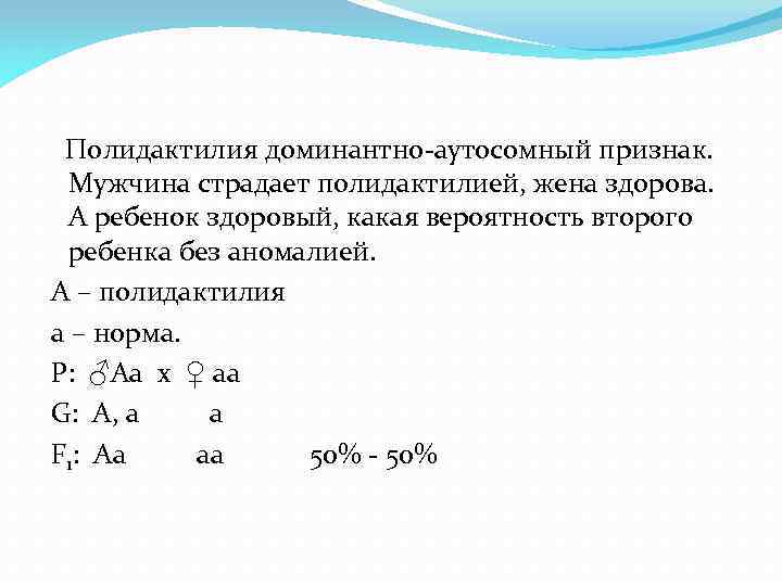  Полидактилия доминантно-аутосомный признак. Мужчина страдает полидактилией, жена здорова. А ребенок здоровый, какая вероятность
