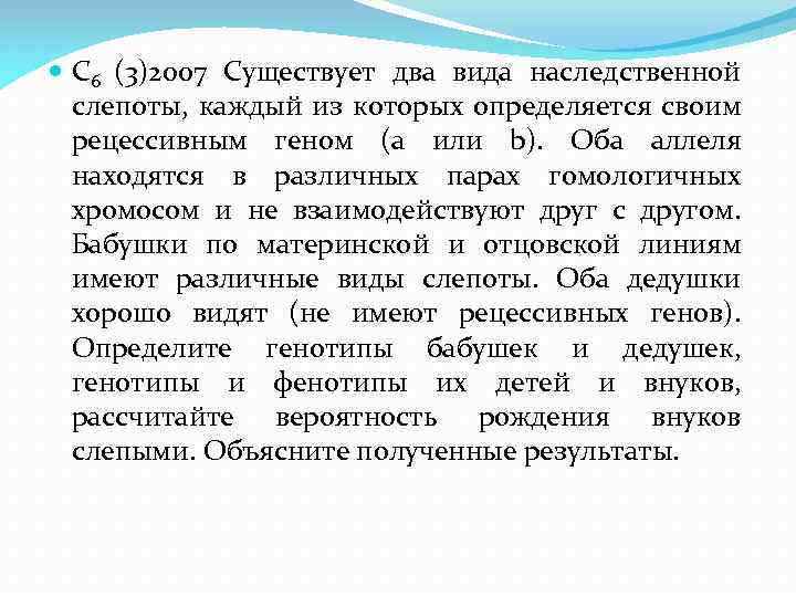  С 6 (3)2007 Существует два вида наследственной слепоты, каждый из которых определяется своим