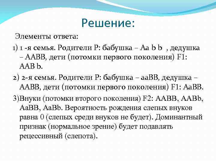 Решение: Элементы ответа: 1) 1 -я семья. Родители Р: бабушка – Аа b b
