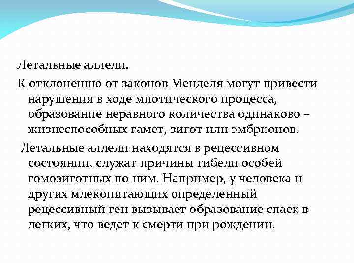 Летальные аллели. К отклонению от законов Менделя могут привести нарушения в ходе миотического процесса,