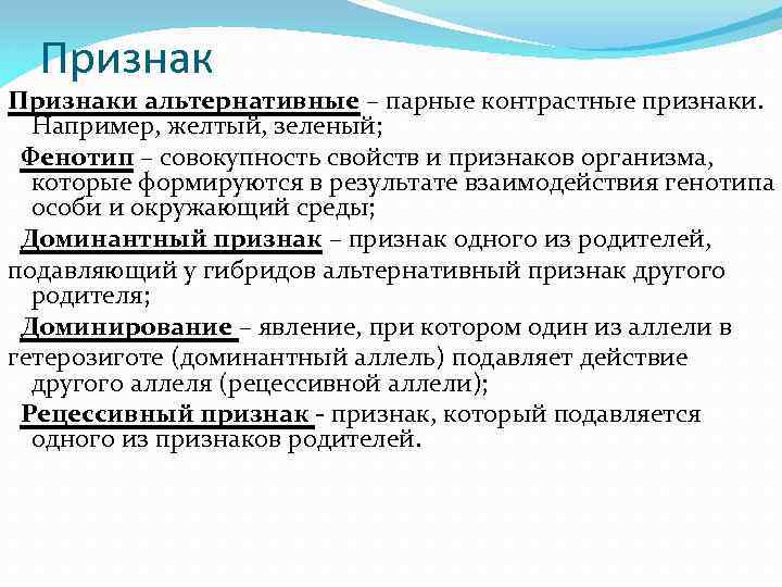 Признаки альтернативные – парные контрастные признаки. Например, желтый, зеленый; Фенотип – совокупность свойств и