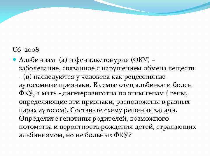 С 6 2008 Альбинизм (а) и фенилкетонурия (ФКУ) – заболевание, связанное с нарушением обмена
