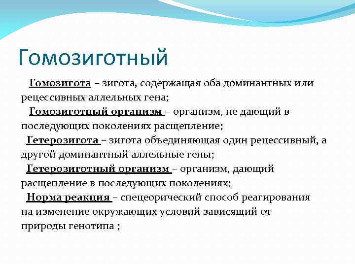 Гомозиготный Гомозигота – зигота, содержащая оба доминантных или рецессивных аллельных гена; Гомозиготный организм –