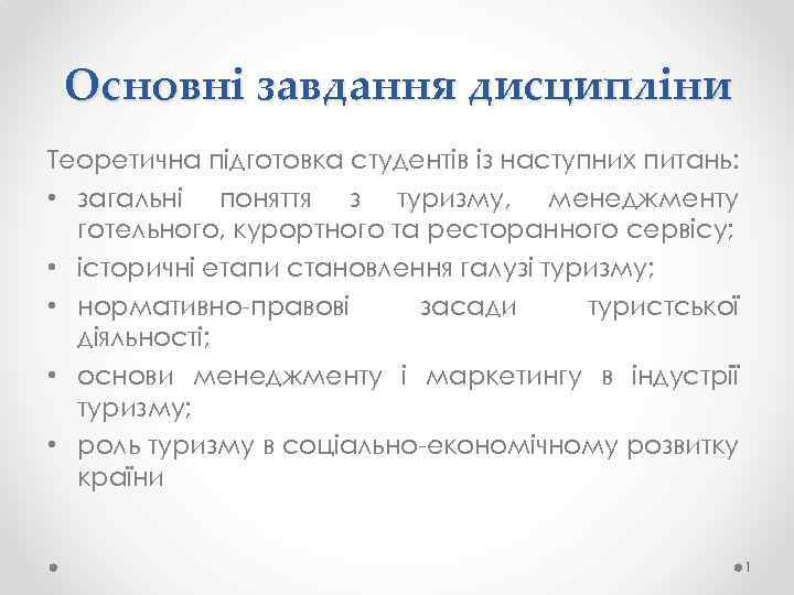 Основні завдання дисципліни Теоретична підготовка студентів із наступних питань: • загальні поняття з туризму,