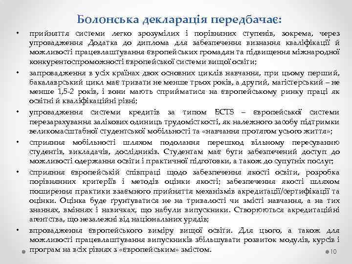 Болонська декларація передбачає: • • • прийняття системи легко зрозумілих і порівняних ступенів, зокрема,