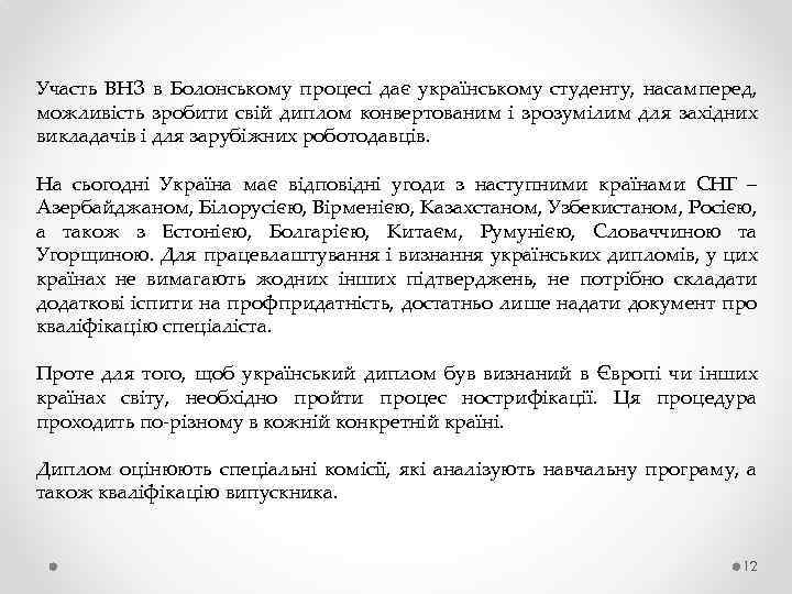 Участь ВНЗ в Болонському процесі дає українському студенту, насамперед, можливість зробити свій диплом конвертованим