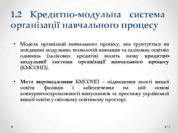 1. 2 Кредитно-модульна система організації навчального процесу • Модель організації навчального процесу, яка ґрунтується