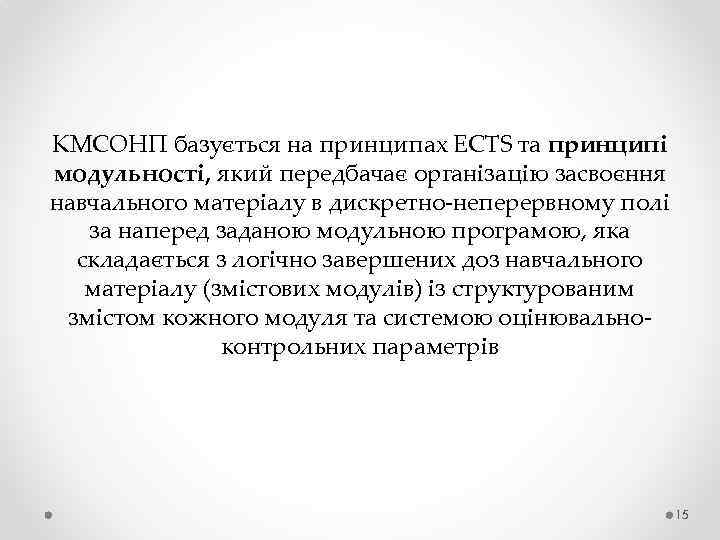 КМСОНП базується на принципах ЕСТS та принципі модульності, який передбачає організацію засвоєння навчального матеріалу