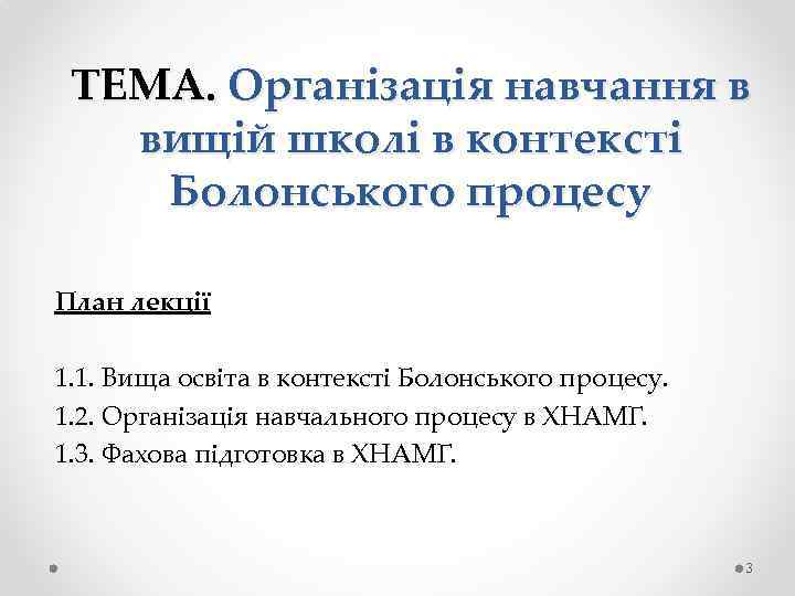 ТЕМА. Організація навчання в вищій школі в контексті Болонського процесу План лекції 1. 1.