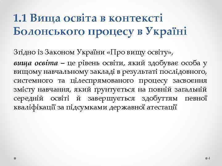 1. 1 Вища освіта в контексті Болонського процесу в Україні Згідно із Законом України