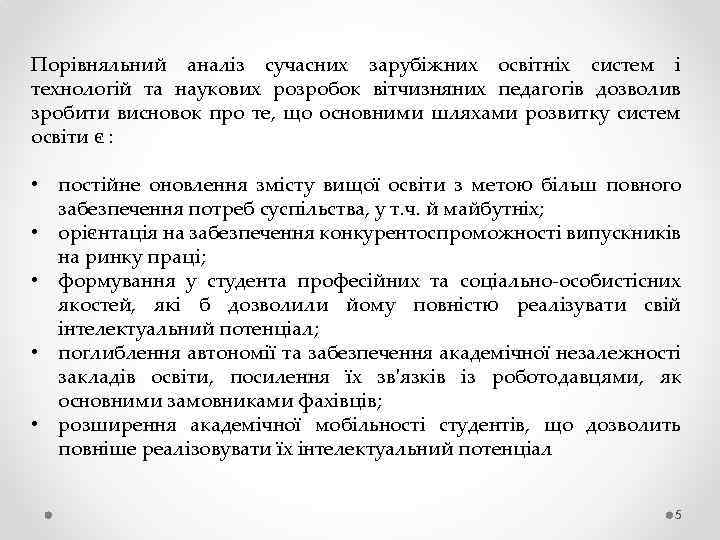 Порівняльний аналіз сучасних зарубіжних освітніх систем і технологій та наукових розробок вітчизняних педагогів дозволив