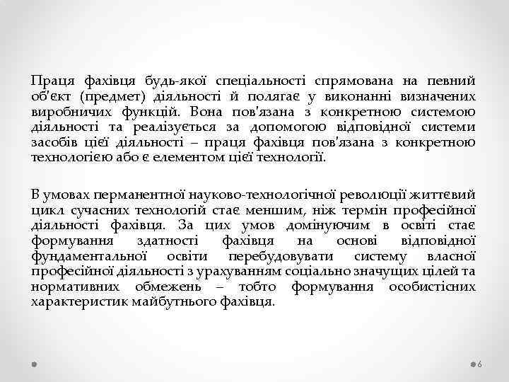 Праця фахівця будь-якої спеціальності спрямована на певний об'єкт (предмет) діяльності й полягає у виконанні