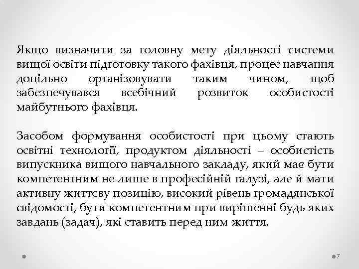 Якщо визначити за головну мету діяльності системи вищої освіти підготовку такого фахівця, процес навчання