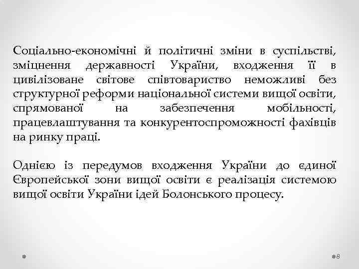 Соціально-економічні й політичні зміни в суспільстві, зміцнення державності України, входження її в цивілізоване світове