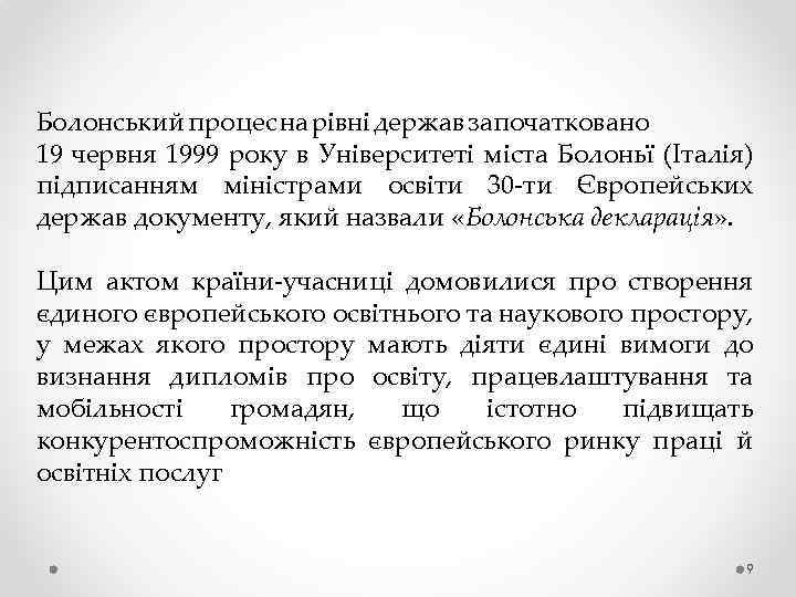 Болонський процес на рівні держав започатковано 19 червня 1999 року в Університеті міста Болоньї