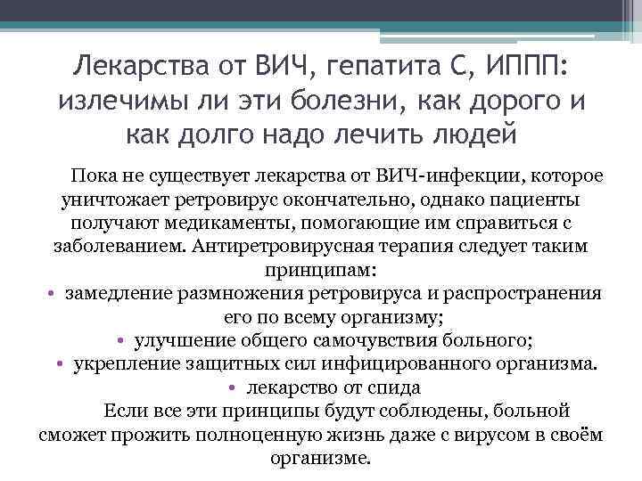 Лекарства от ВИЧ, гепатита С, ИППП: излечимы ли эти болезни, как дорого и как