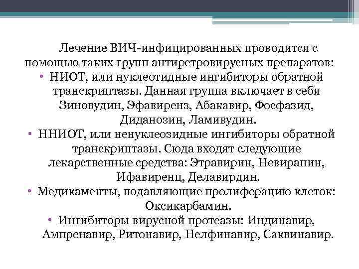 Лечение ВИЧ-инфицированных проводится с помощью таких групп антиретровирусных препаратов: • НИОТ, или нуклеотидные ингибиторы