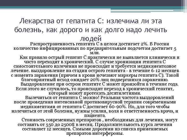 Лекарства от гепатита С: излечима ли эта болезнь, как дорого и как долго надо