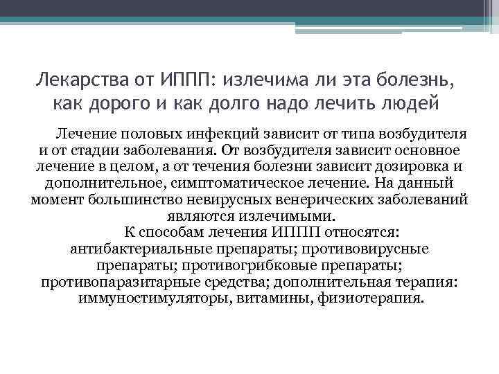 Лекарства от ИППП: излечима ли эта болезнь, как дорого и как долго надо лечить