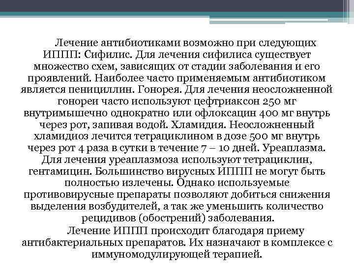 Лечение антибиотиками возможно при следующих ИППП: Сифилис. Для лечения сифилиса существует множество схем, зависящих