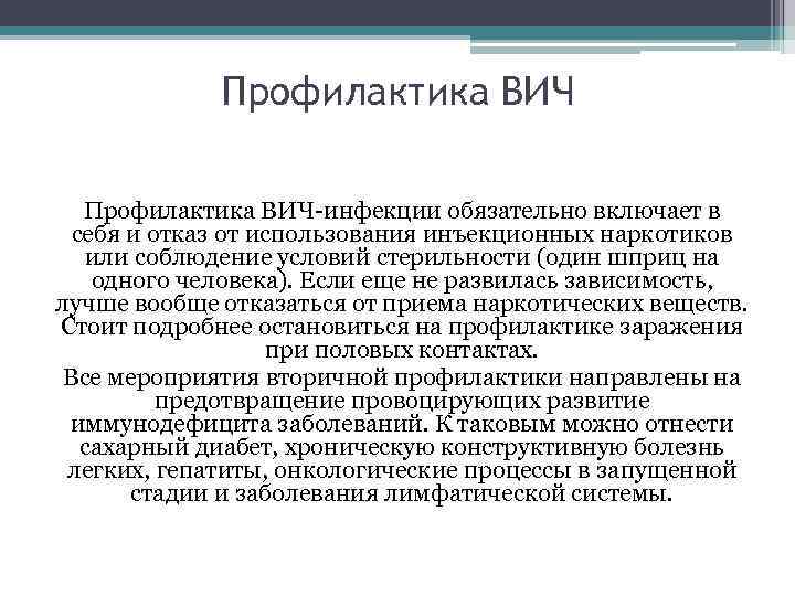 Профилактика ВИЧ-инфекции обязательно включает в себя и отказ от использования инъекционных наркотиков или соблюдение