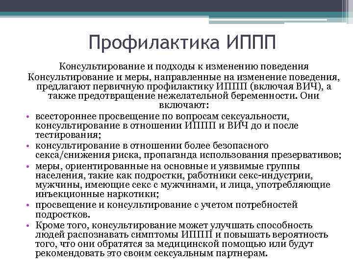 Профилактика ИППП Консультирование и подходы к изменению поведения Консультирование и меры, направленные на изменение