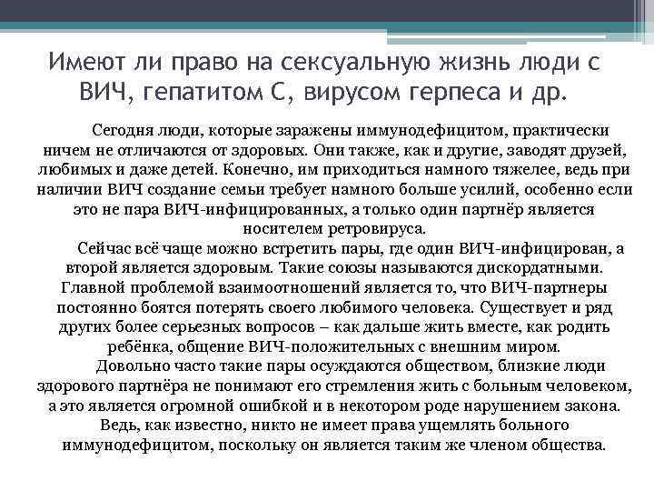 Имеют ли право на сексуальную жизнь люди с ВИЧ, гепатитом С, вирусом герпеса и
