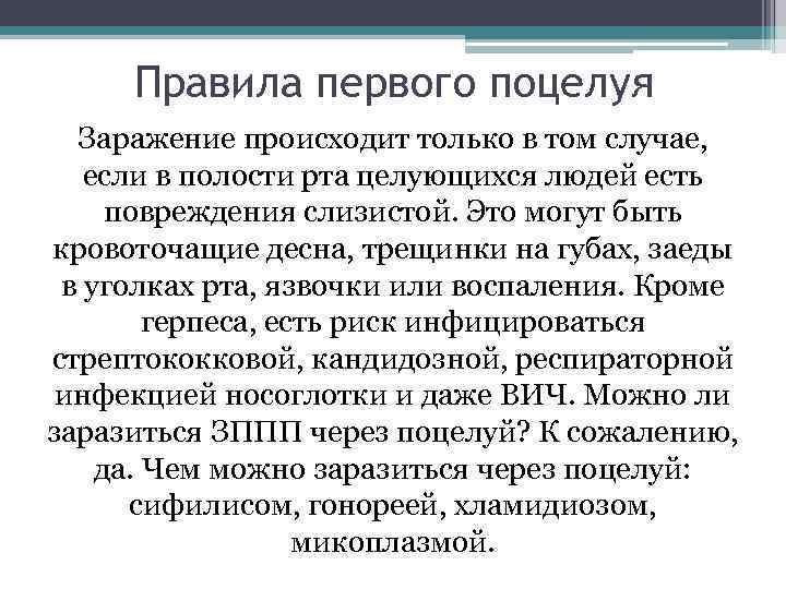 Правила первого поцелуя Заражение происходит только в том случае, если в полости рта целующихся