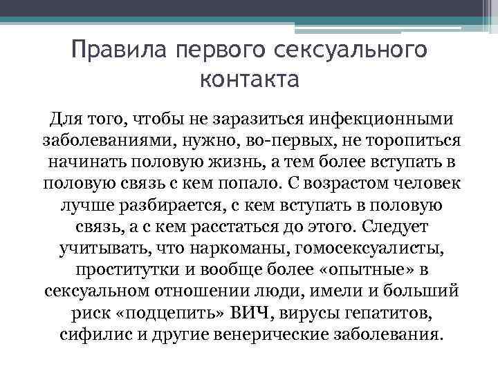 Правила первого сексуального контакта Для того, чтобы не заразиться инфекционными заболеваниями, нужно, во-первых, не