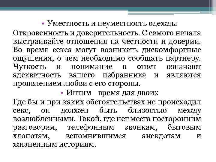  • Уместность и неуместность одежды Откровенность и доверительность. С самого начала выстраивайте отношения
