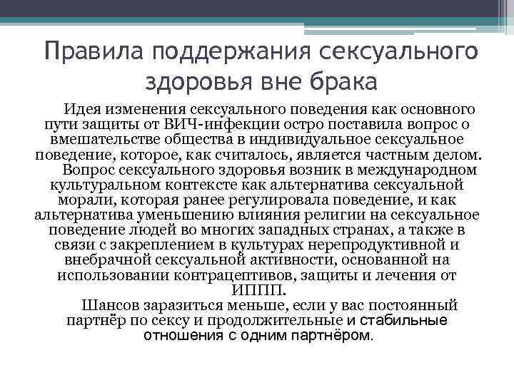 Правила поддержания сексуального здоровья вне брака Идея изменения сексуального поведения как основного пути защиты