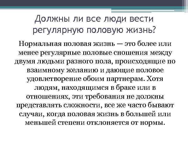 Должны ли все люди вести регулярную половую жизнь? Нормальная половая жизнь — это более