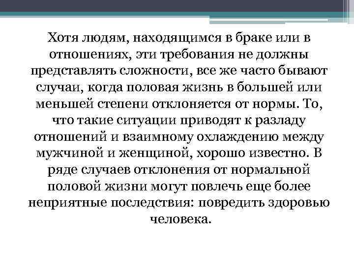 Хотя людям, находящимся в браке или в отношениях, эти требования не должны представлять сложности,