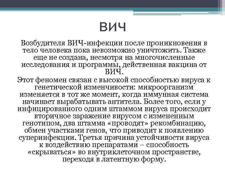 вич Возбудителя ВИЧ-инфекции после проникновения в тело человека пока невозможно уничтожить. Также еще не