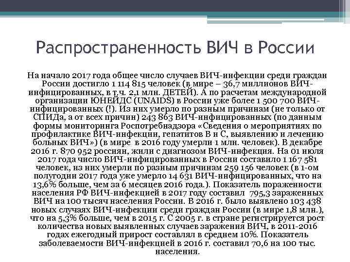Распространенность ВИЧ в России На начало 2017 года общее число случаев ВИЧ-инфекции среди граждан