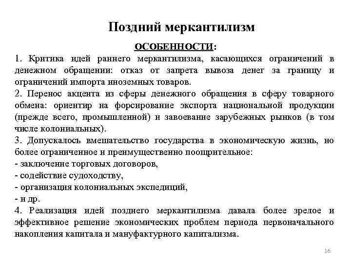 Поздний меркантилизм ОСОБЕННОСТИ: 1. Критика идей раннего меркантилизма, касающихся ограничений в денежном обращении: отказ