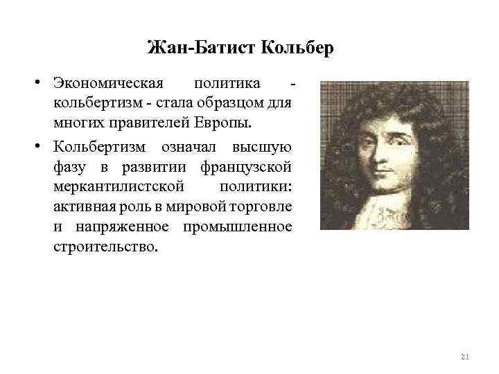 Жан-Батист Кольбер • Экономическая политика кольбертизм - стала образцом для многих правителей Европы. •