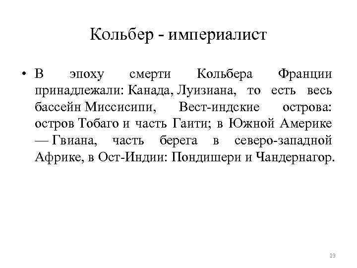 Кольбер - империалист • В эпоху смерти Кольбера Франции принадлежали: Канада, Луизиана, то есть