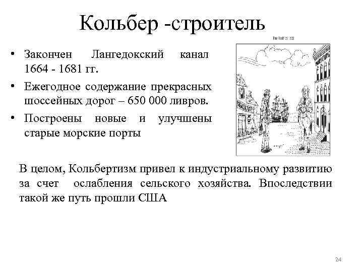 Кольбер -строитель • Закончен Лангедокский канал 1664 - 1681 гг. • Ежегодное содержание прекрасных