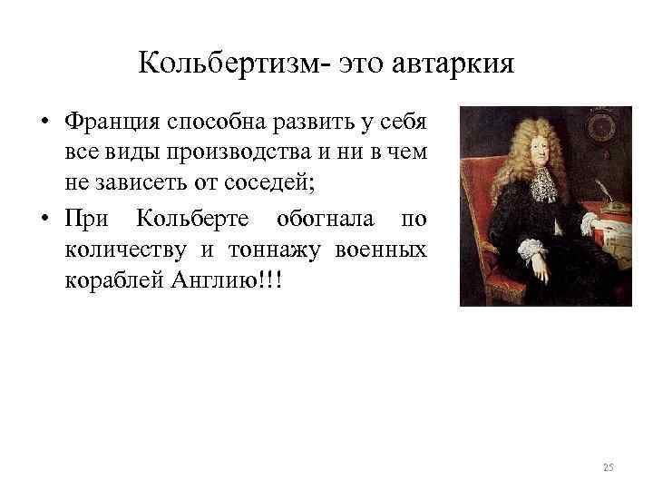 Кольбертизм- это автаркия • Франция способна развить у себя все виды производства и ни