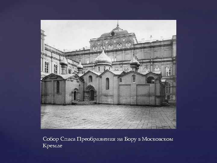 Собор Спаса Преображения на Бору в Московском Кремле 