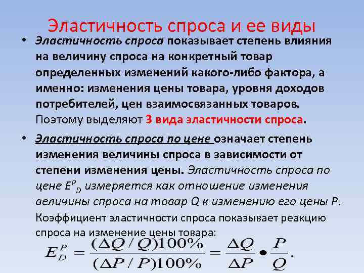Эластичность спроса и ее виды • Эластичность спроса показывает степень влияния на величину спроса