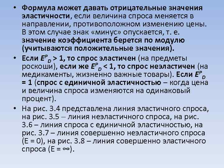  • Формула может давать отрицательные значения эластичности, если величина спроса меняется в направлении,