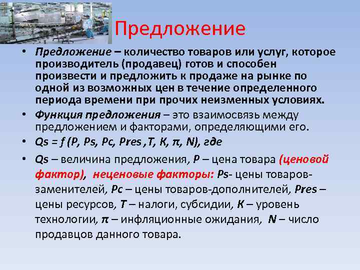 Предложение • Предложение – количество товаров или услуг, которое производитель (продавец) готов и способен