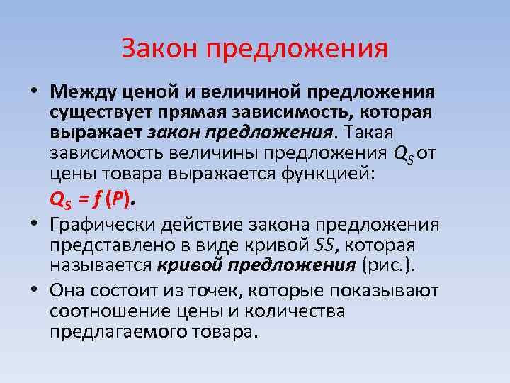 Закон предложения • Между ценой и величиной предложения существует прямая зависимость, которая выражает закон
